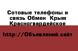 Сотовые телефоны и связь Обмен. Крым,Красногвардейское